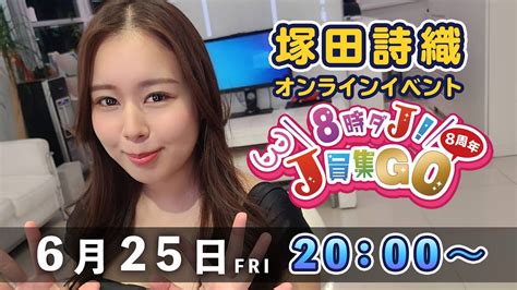 塚田詩織|【塚田詩織】8時ダJ！ J員集GO【8周年】 .